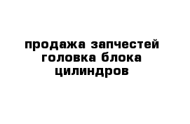 продажа запчестей головка блока цилиндров